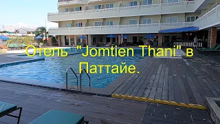 Обзор отеля "Jomtien Thani Hotel ", Тайланд,  Паттайя.