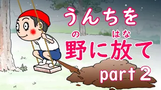 うんちとおならが動力です　ループアニメ２　夜は怖いよ編　Anime poop fart