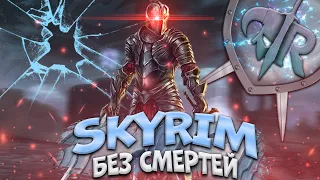 2-Й НОУДЕЗ ПРОЙДЕН! НАЧИНАЕМ НОВЫЙ! | ПРОХОЖДЕНИЕ ЗА ВАМПИРА | SKYRIM RFAB | 100/100 СЛОЖНОСТЬ