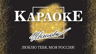 Караоке - Люблю Тебя, Моя Россия! | Наталия Иванова