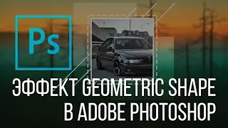 Geometric Shape в Photoshop. Как сделать эффект геометрических фигур в Adobe Photoshop?