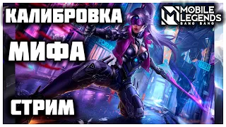 МИФ Веселая калибровка, Угараем Mobile Legends / Мобайл Легенд