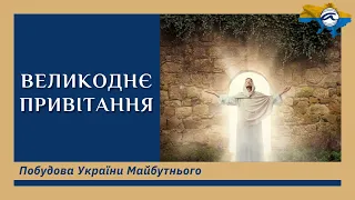 ПОДЯКА та ВЕЛИКОдні вітання. Побудова України Майбутнього.