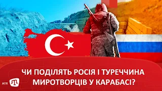 Чи поділять Росія і Туреччина миротворців у Карабасі?