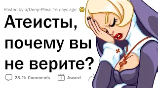 Атеисты, почему вы не верите в БОГА?