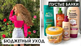 БЮДЖЕТНЫЕ СРЕДСТВА ДЛЯ ВОЛОС | GARNIER HAIR FOOD