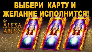 ВЫБЕРИ КАРТУ И ЖЕЛАНИЕ ИСПОЛНИТСЯ!/на любовь/на будущее/гадание таро онлайн/новые видео