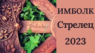 Имболк Стрелец 2023♐ Колесо судьбы 2023 год для Стрельцов.