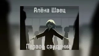 Алёнка Швец-первое свидание(sped up)