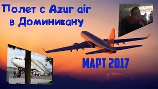 #1.Полет с Azur Air в Republica Dominicana. Punta Cana (Доминикана, аэропорт Пунта Кана).Март 2017