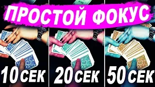 ФОКУС С КАРТАМИ за 10 секунд, 20 секунд, 50 секунд / ОБУЧЕНИЕ