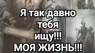 ОН ДАВНО ИЩЕТ ВАС!!!😍💯💌🌞Кто и зачем?😍💯💌🌞