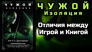 КНИГА ЧУЖОЙ ИЗОЛЯЦИЯ | ALIEN ISOLATION - ОТЛИЧИЯ МЕЖДУ ИГРОЙ И КНИГОЙ | БИОГРАФИЯ АМАНДЫ РИПЛИ