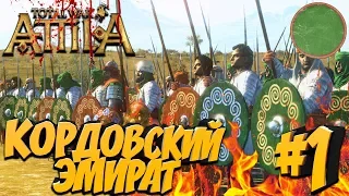 Total War Attila - AoC (Легенда/Без Поражений) - Кордовский Эмират #1 Джихад! Поход на Рим и Париж!