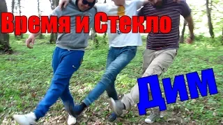 Время и Стекло - Дим (Пародія) | Лий лий ти давай Наливай