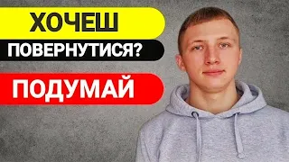 Як Зрозуміти, Чи Варто Повертатися НАЗАД?