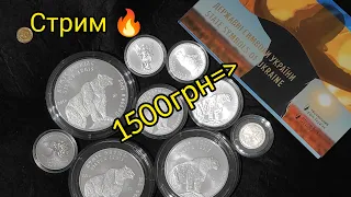 Стрим 🔥 символы 1500+ серебро новинка от НБУ 2024 + банкноты