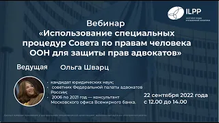 Вебинар "Использование специальных процедур Совета по правам человека ООН для защиты прав адвоката"