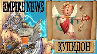 EMPIRES NEWS! RELEASE 50! КУПИДОН! cupido! Empires and Puzzles! Империя пазлов!