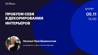 Основы и тренды декорирования. Интенсив по дизайну