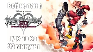 Всё не так с Kingdom Hearts Dream Drop Distance где-то за 33 минуты (русские субтитры)