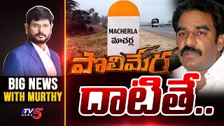 పొలిమేర దాటితే... | Big News Debate with Murthy | Pinnelli | YSRCP | Macharla | TV5 News