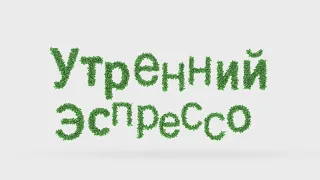 Анонс программы "Утренний эспрессо" на 2 мая