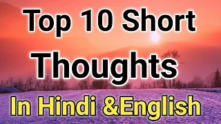 Thought||Thoughts In Hindi and English||Top10 Short Thought||सुविचार||School Suvichar#anmolsuvichar