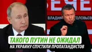 Такого Путин не ожидал. На Украину спустили пропагандистов