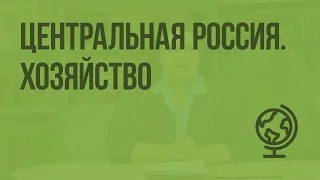 Центральная Россия. Хозяйство. Видеоурок по географии 9 класс