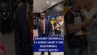 💪Евандер #Холіфілд приїхав підтримати Олександра #Усика перед боєм 🔥 #зараз #boxing