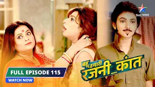 FULL EPISODE-115 | Surili nahin Aishwarya pregnant hai | Bahu Humari Rajni_Kant बहू हमारी रजनी_कांत