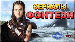 Подборка ФЭНТЕЗИ сериалов. Что посмотреть? | NVIsion