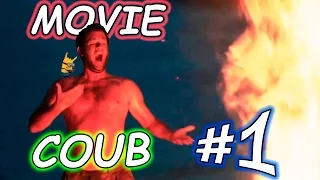 Movie Coub  # 1 Лучшие кино - коубы. ( Приколы из фильмов, сериалов и мультиков )