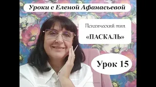 Психософия с Еленой Афанасьевой: Урок 15. Психический тип "паскаль"