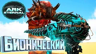 БИОНИЧЕСКИЙ ГИГА - ARK Survival Eternal #26