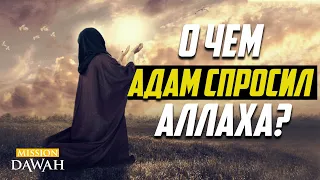 Разговор между Адамом и Аллахом: О ЧЕМ СПРОСИЛ АДАМ?