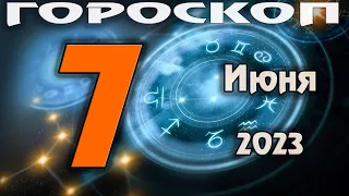 ГОРОСКОП НА СЕГОДНЯ 7 ИЮНЯ 2023 ДЛЯ ВСЕХ ЗНАКОВ ЗОДИАКА