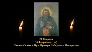 599.  Прохор, Лебедник, Печерский.  10 Фев.  12 Век.  2Ф. Жития святых. Читает  Игнатий Лапкин