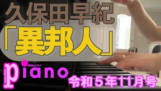 月刊ピアノ特集: 「異邦人」久保田早紀 | Monthly Piano Feature