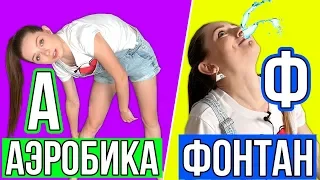 24 ЧАСА живу по АЛФАВИТУ! День по алфавиту. Челлендж 🐞 Afinka