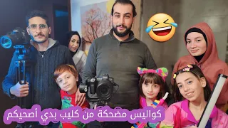 تعالوا شوفوا الدبكة والجنون لصار خلال تصوير كليب بدي أصحيكم 🥳😅