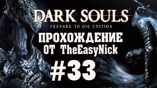 Dark Souls: Prepare To Die Edition. #33. Солер, Сигмаер и Каламит.