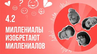 Миллениалы изобретают миллениалов