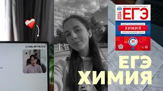 ЕГЭ ПО ХИМИИ 2024 | сложно? как все прошло? моя подготовка ♡