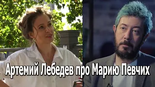 Артемий Лебедев про Марию Певчих