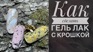 МК "Как сделать гель-лак с крошкой" /Дизайны ногтей