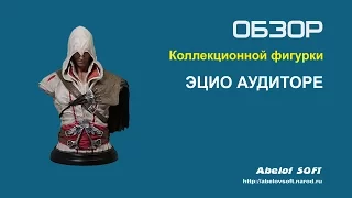 Assassin's Creed II. Фигурка Эцио Аудиторе