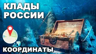 8 КЛАДОВ РОССИИ С КООРДИНАТАМИ НА КАРТЕ