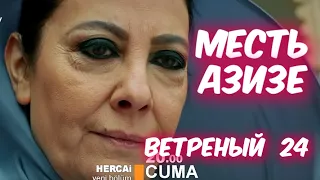 ВЕТРЕНЫЙ 24 серия сериала с русской озвучкой. Рейян пропала. Анонс